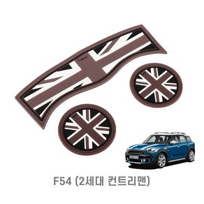 미니쿠퍼 컵홀더 코스터 컵받침 3P세트 F54 F55 F56 F60 클럽맨 컨트리맨, F60(컨트리맨), 그레이잭, 1개