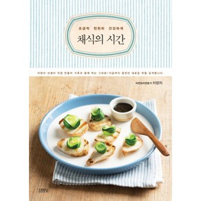 채식의 시간:조금씩 천천히 건강하게, 김영사