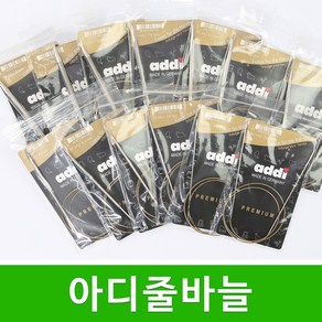 [ADDI] 독일 아디 노블 메탈 롱팁 줄바늘 80cm 대바늘 뜨개바늘, 1개