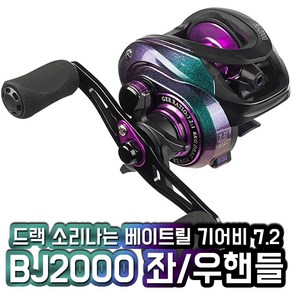 드랙음 베이트릴 BJ2000 드랙소리 기본장착 좌우핸들, 우핸들