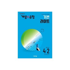 개념+유형 응용 파워 초등수학 4-2 (2024년), 개념+유형 기본 라이트 초등수학 4-2 (2024년), 1개