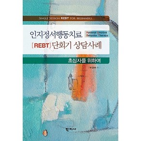 인지정서행동치료(REBT) 단회기 상담사례:초심자를 위하여, 학지사, 박경애 저