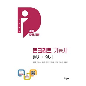 구민사 DIY 콘크리트기능사 필기 실기 무료동영상 - 전과목 무료인강 2024