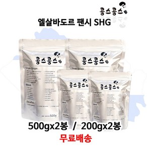 엘살바도르팬시 SHG, 에스프레소(가는입자), 200g, 2개