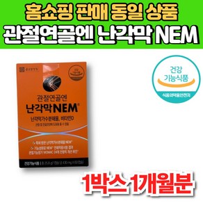 관절 연골엔 난각막 가수분해물 난간막 난강막 NEM 노인 영양제, 1박스, 60정