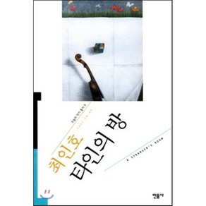 타인의 방, 민음사, 최인호