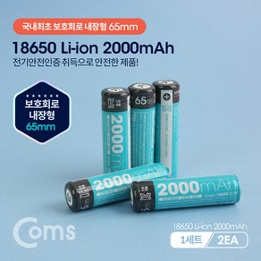 Coms LB200 보호회로 18650 리튬이온 충전지 2EA 세트, 2개입, 1개