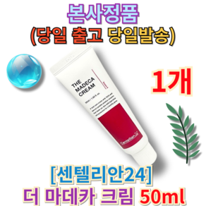 [[centellian24]] 센텔리안24 더 마데카 크림 the madeca ceam, 1세트, 51ml