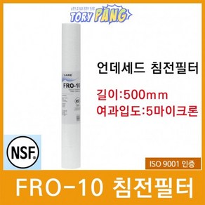 FRO-10 디럭스 언더세드 침전필터 500mm 5마이크론, 1개