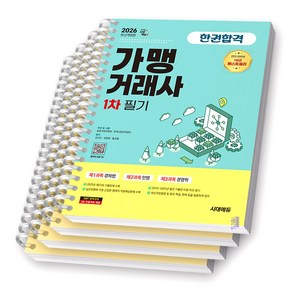 2026 가맹거래사 1차 필기 한권합격 시대에듀 [스프링제본], [분철 4권-과목1/2/3/부록]