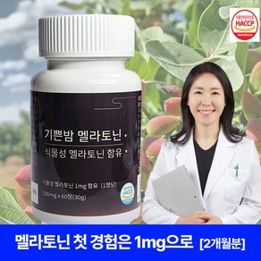 기쁜밤 식물성 멜라토닌 식약처 HACCP인증 500mg, 1개, 60정