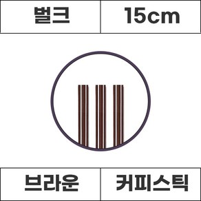 커피스틱 브라운 벌크 15cm 1000개