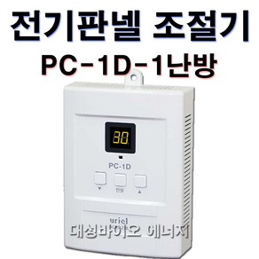 [대성바이오] 우리엘전자 전기온돌판넬 온도조절기 1난방 PC-1D 2난방 PC-2D 1난방-PC-3D-꺼짐기능 전문시공업체 상담환영 타업체AS가능