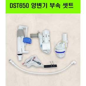 DST650 DST650변기부속 DST650D부품 DST650비데부속 양변기부속필수셋트(양변기호수제외)