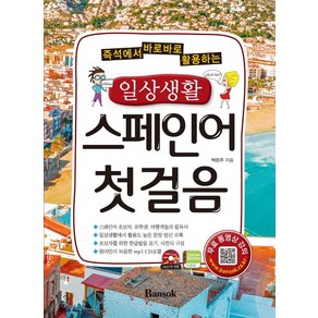 즉석에서 바로바로 활용하는일상생활 스페인어 첫걸음:초보자를 위한 한글발음 표기 사전식 구성, 반석, 일상생활 외국어 첫걸음 시리즈