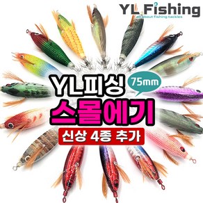 YL에기 EX 75mm 야광 수평 미니 열린에기 갑오징어 쭈꾸미 열린산업 에기 와이엘