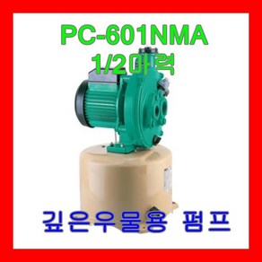 윌로펌프 PC-601NMA 1/2마력 깊은우물용, 1개