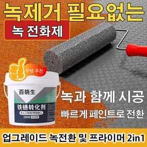 1/1+1/1+1+1 녹 전환제 녹 제거제 및 방청 페인트 2in1 메탈 녹제거제 500g/개, 500g/개*1+1+1, 3개