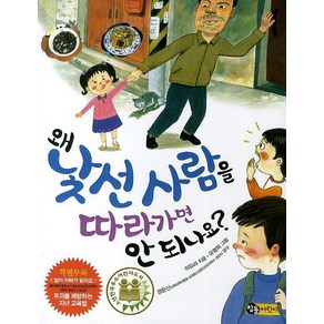 왜 낯선 사람을 따라가면 안되나요, 참돌어린이