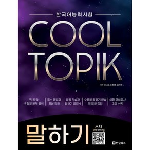 한국어능력시험 COOL TOPIK 쿨토픽 말하기