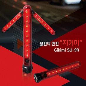 Gikimi 지키미 SU-9R 경광봉 안전지시등 표시등 국산 LED 화살표 경광봉 교통사고 2차사고 예방, 1개