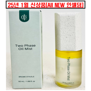 인셀덤 화장품 리뉴얼 투페이스 오일 미스트 50ml, 1개, 5L