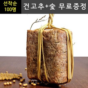 (건고추+숯 무료증정)전통메주 황토방 발효 재래식 100% 국산콩 메주, 2개, 1.3kg