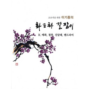 초보자를 위한 이기종의화조화 길잡이 9: 매화 철쭉 진달래 맨드라미, 서예문인화, 이기종 저