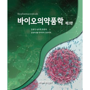 바이오의약품학, 김홍진, 라이프사이언스