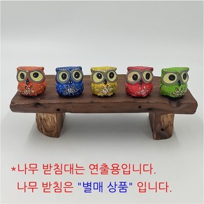 미니 목각 오색 부엉이 5p 특소 나무소품 인테리어