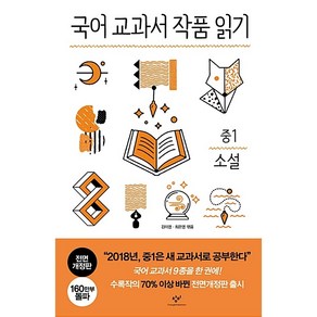 국어 교과서 작품 읽기: 중1 소설