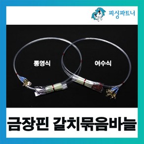 피싱파트너 금장핀 갈치묶음바늘(10개입) 금장핀도래 갈치바늘 사각튜브 선상갈치채비, 1개