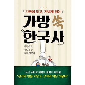 가까이 두고 가볍게 읽는 가방 쏙 한국사 : 작정하고 재밌게 쓴 교양, 메가북스, 구완회