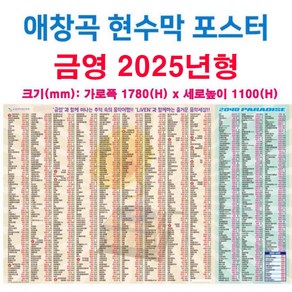 금영-태진 애창곡 현수막 포스터 24년형 1000곡 합성천 대형(1600 x 1100mm) 노래방기계 노래제목 번호