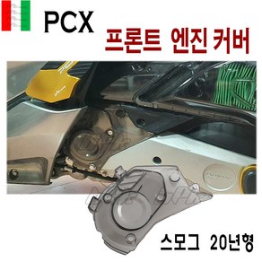 BPK PCX 엔진커버 프론트 엔진 19 20 년 PCX125 투명 앞 커버 캡 구동계 스모그, 1개