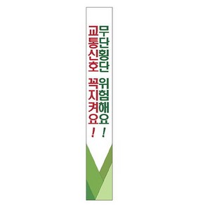 안전교육 어깨띠 (10개입) 09무단횡단 위험해요 교통신호 꼭 지켜요