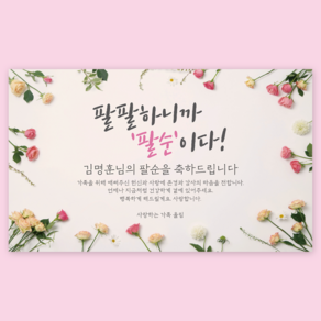 에이라라 1:1주문제작 [생화 꽃 현수막] 환갑 칠순 팔순 구순 생신 생일 퇴임 현수막 [예쁜 장미], 8) 팔순