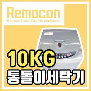 LG 삼성 대우 10kg 알뜰 통돌이세탁기 [중고세탁기], 알뜰세탁기10