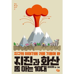 지진과 화산 쫌 아는 10대:지구의 이야기에 귀를 기울여 봐