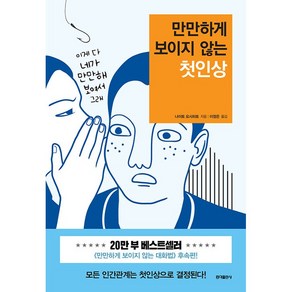 [홍익출판사]만만하게 보이지 않는 첫인상