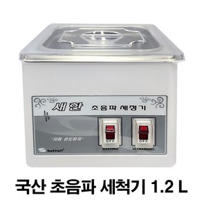 SH-1050(1.2L) 새한 초음파세척기/PCB세척/실험도구세척/안경세척