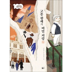 고종 황제의 비밀 지령 - 헤이그 특사 을사조약 무효를 주장하다, 상품명