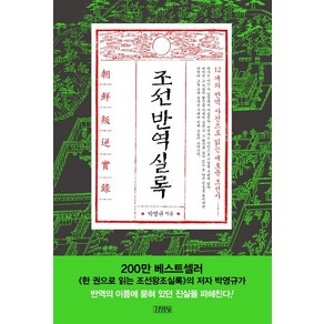 조선반역실록:12개의 반역 사건으로 읽는 새로운 조선사