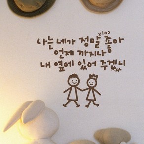 언제까지나 이모티캘리그라피 글자컷팅 레터링스티커 시트지 감성카페데코 포인트 그래픽 벽 인테리어 창문 캘리그라피 좋은글귀 명언 아이방 유리, 소형, 초코브라운