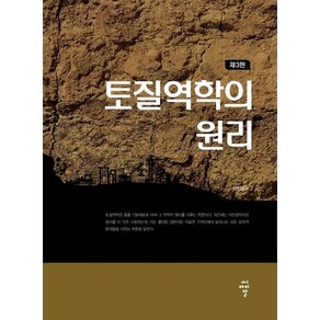 토질역학의 원리 제3판, 상품명