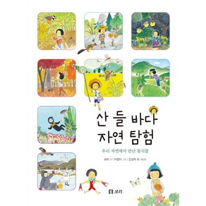 산 들 바다 자연 탐험:우리 자연에서 만난 동식물, 보리출판사