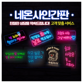 네온사인 주문제작 네온간판 술집네온 네온간판(상담후 주문), 상담후 주문, 상담 후 주문