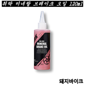 CHEPARK 취팍 자전거 미네랄 브레이크 오일 120ml / 돼지바이크, 1개