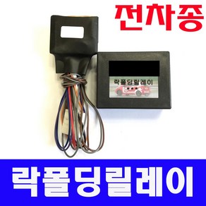 전차종 락폴딩릴레이 모닝/레이/쏘렌토/스포티지/아반떼/엑센트/카렌스/벨로스터/스토닉/베뉴/쏘나타/제네시스/그랜드스타렉스/i30/i40/K5/쏘울/로제/프라이드, B타입, 1개