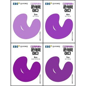 [최신판] EBS 디지털독해가 문해력이다 선택구매 / P단계 1단계 2단계 3단계 4단계 5단계 6단계 7단계 초등 국어